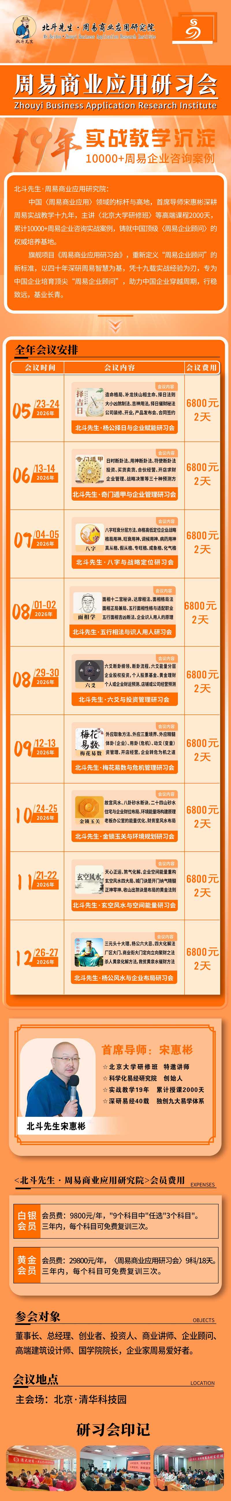 北斗先生 | 宋惠彬 | 周易商业应用研习会 | 北京·清华科技园 | 2026年全年课程