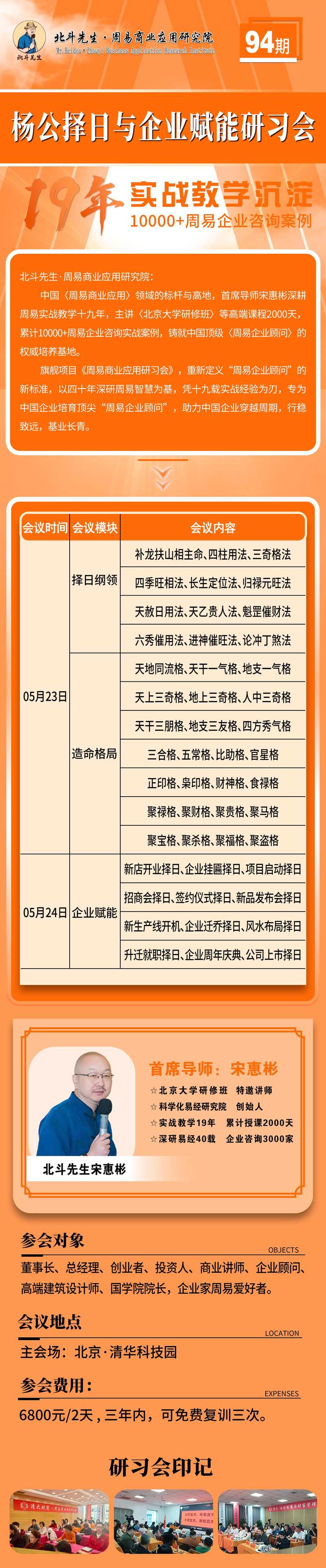 北斗先生 | 宋惠彬 | 杨公择日与企业赋能研习会第94期 | 北京·清华科技园 | 5月23-24日