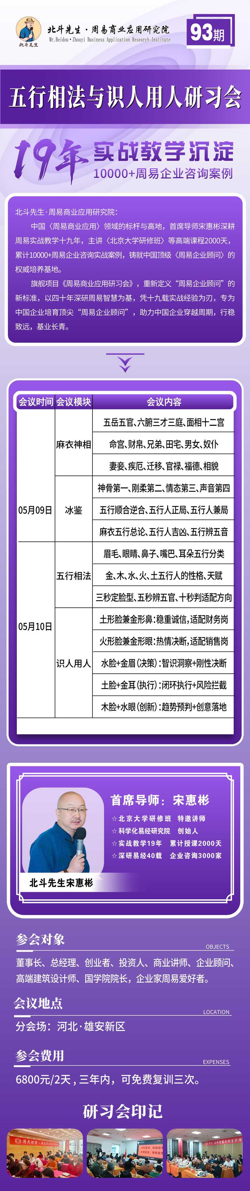 北斗先生 | 宋惠彬 | 五行相法与识人用人研习会第93期 | 河北·雄安新区 | 5月9-10日