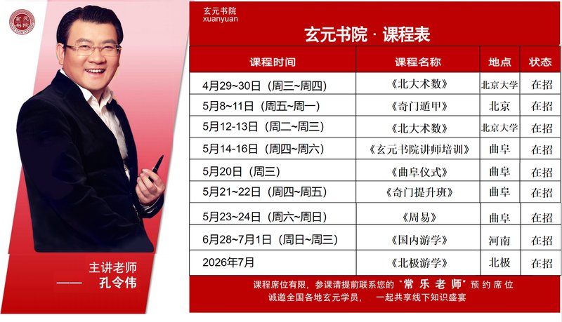 玄元书院 | 孔令伟 | 2026年课程表 | 北大术数/奇门遁甲/周易 | 曲阜游学/北极游学