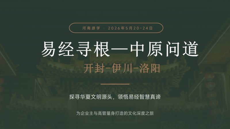 时代华商 | 中原游学 | 易学寻根问道中原 | 河南开封洛阳少林 | 5月20-24日