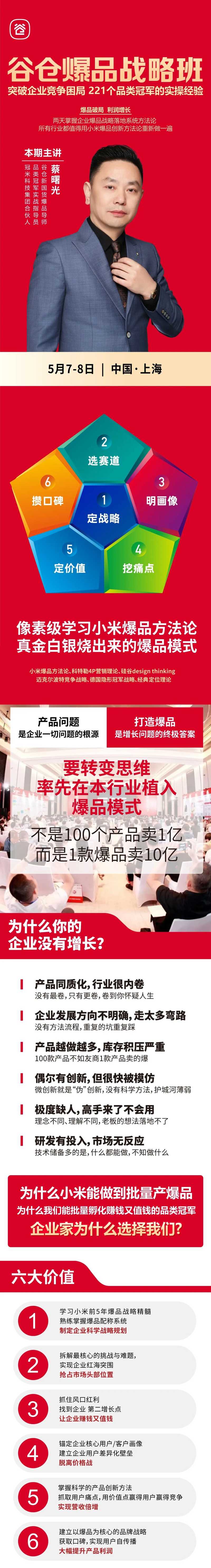 谷仓爆品战略班 | 上海站 | 5月7-8日 | 9800元 | 打造新国货全球化品类冠军