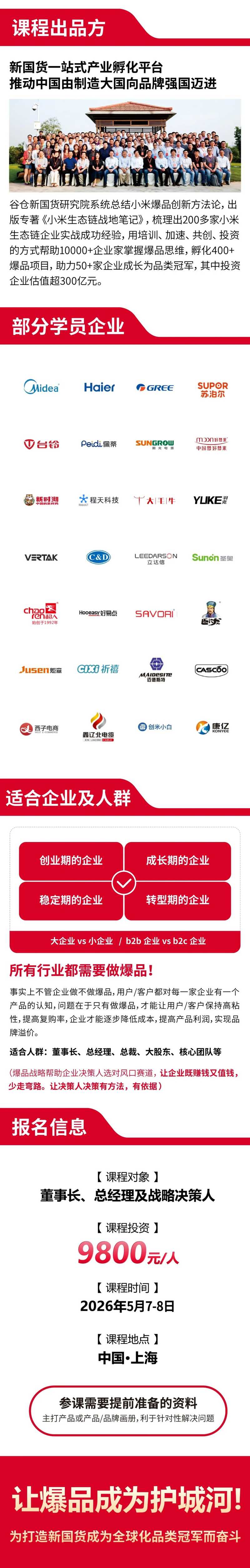 谷仓爆品战略班 | 上海站 | 5月7-8日 | 9800元 | 打造新国货全球化品类冠军