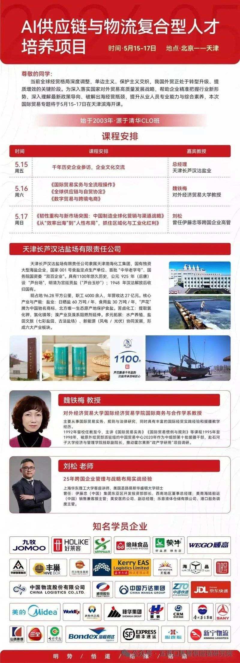 AI供应链与物流复合型人才高级研修班