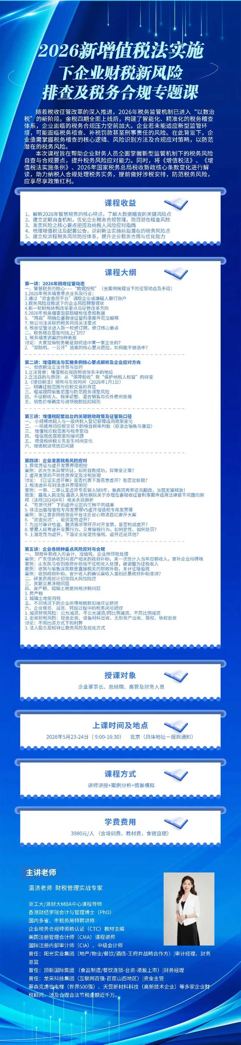 企业财税风险排查 | 温洁 | 2026新税制下税务合规 | 北京 | 5月23-24日 | 3980元
