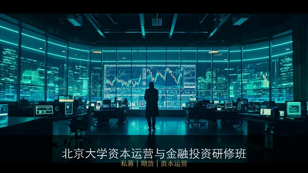 私募基金培训班选哪家？北大金融私募课值得报吗？