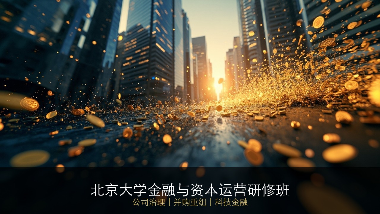 企业为什么要学资本运营？北大公司治理课老板必读吗？