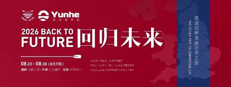 运河商学院 | 王石 | 2026回归未来英国剑桥深度访学之旅 | 8月23-30日 | 9.8万/人