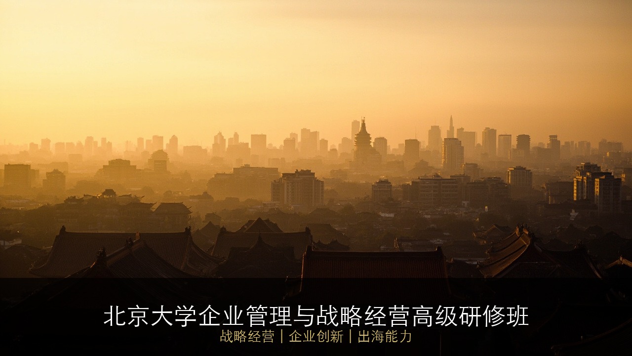 中小企业需要学战略吗？北大战略经营研修班有年龄限制吗？