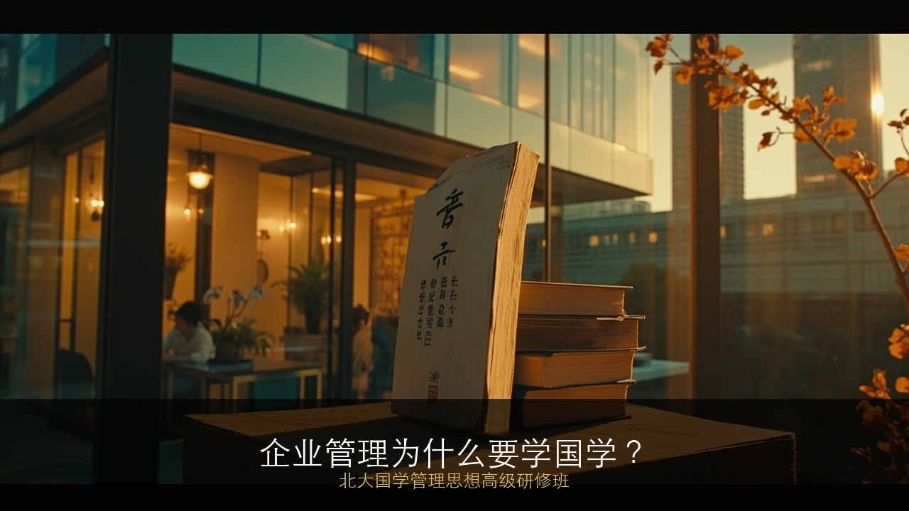 企业管理为什么要学国学？北大国学管理思想高级研修班学什么？
