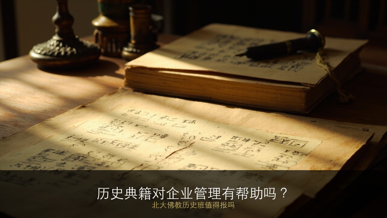 历史典籍对企业管理有帮助吗？北大佛教历史班值得报吗？