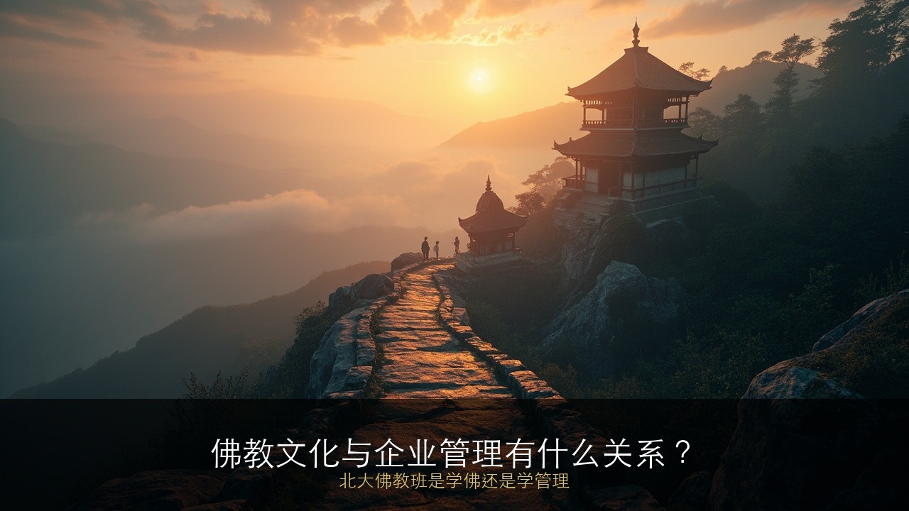 佛教文化与企业管理有什么关系？北大佛教班是学佛还是学管理？