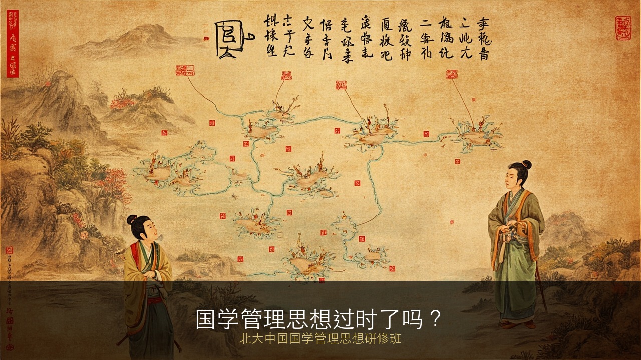 国学管理思想过时了吗？北大中国国学管理思想研修班有用吗？