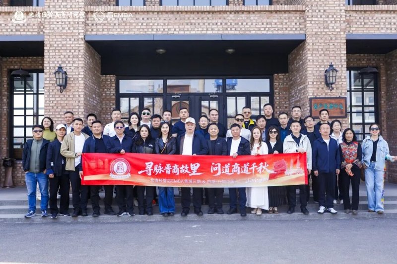 北清经管 | 楼迎军 | 后EMBA山西文化研学之旅 | 太原 | 4月