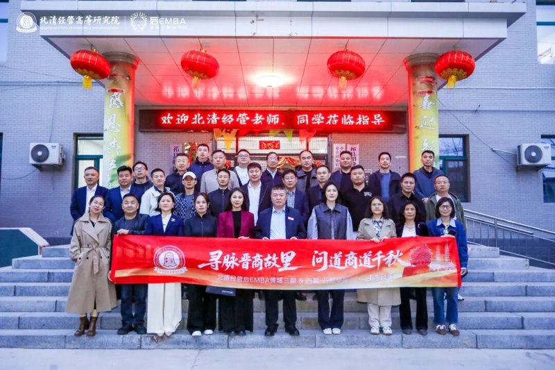 北清经管 | 楼迎军 | 后EMBA山西文化研学之旅 | 太原 | 4月