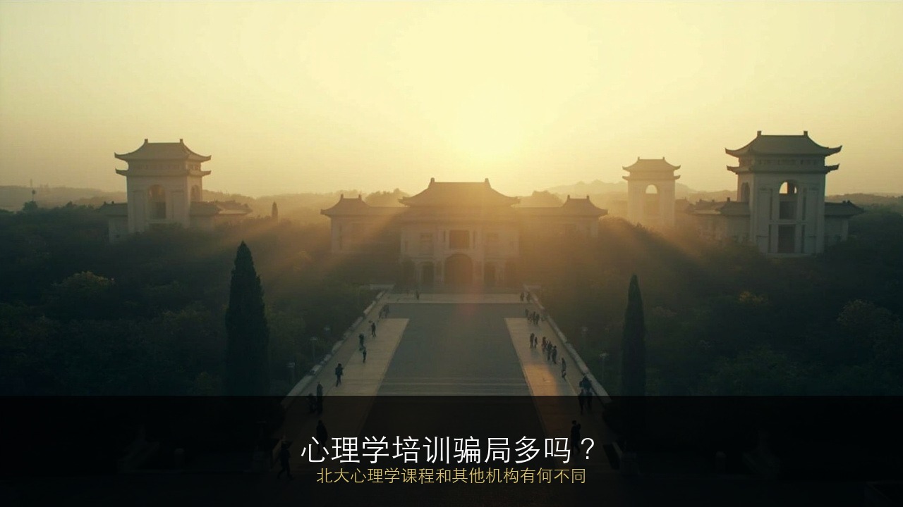 心理学培训骗局多吗？北大心理学课程和其他机构有何不同？