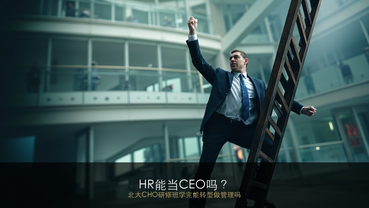 HR能当CEO吗？北大CHO研修班学完能转型做管理吗？