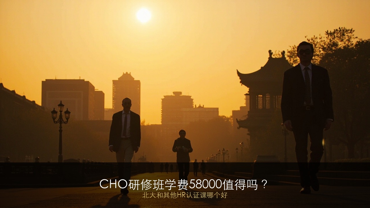 CHO研修班学费58000值得吗？北大和其他HR认证课哪个好？