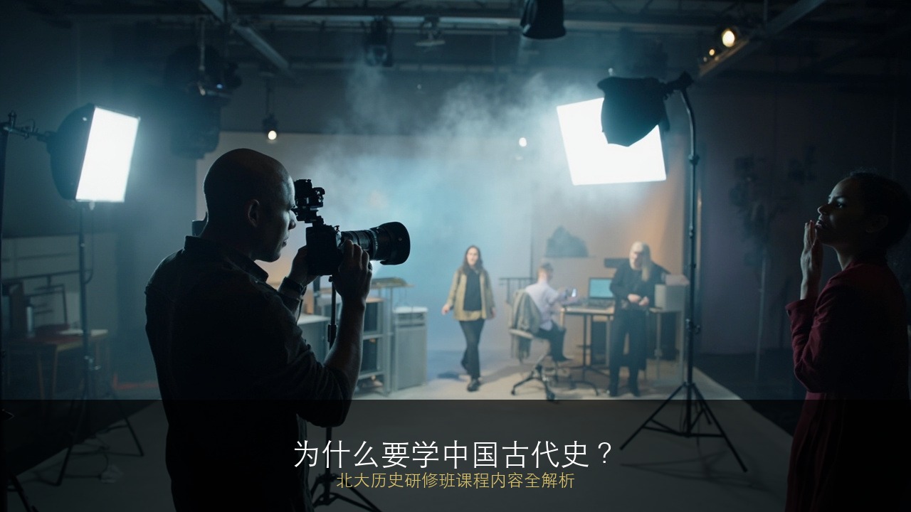 为什么要学中国古代史？北大历史研修班课程内容全解析