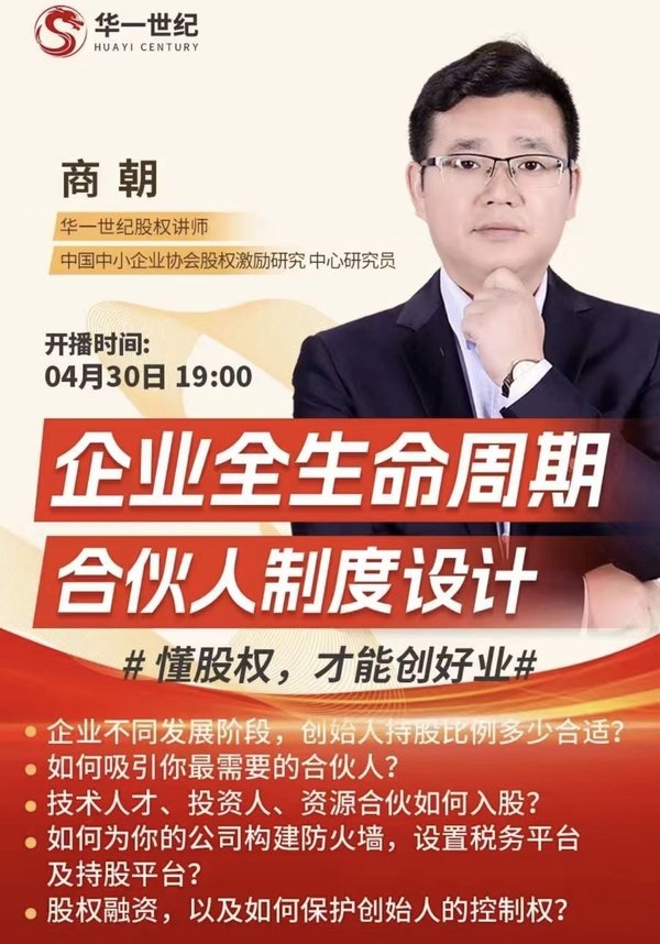 华一世纪 | 商朝 | 企业全生命周期合伙人制度设计 | 4月30日19:00