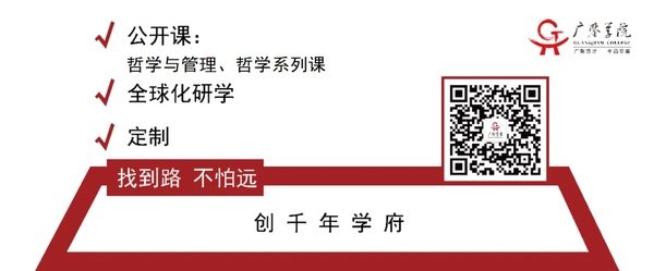广鉴学堂 | 组织行为与人力资源管理 | 哲学与管理高级研修班