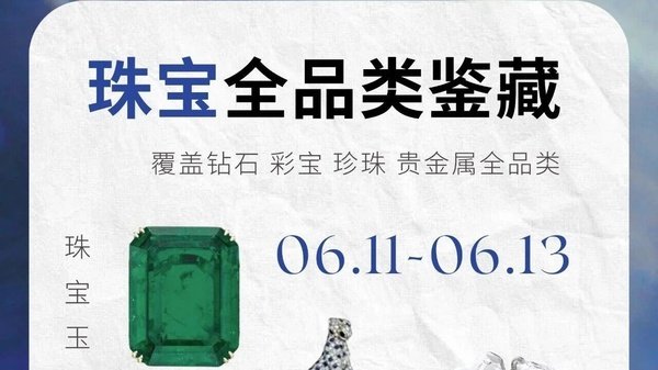 驯美艺术 | 珠宝收藏与投资密码 | 课程预告