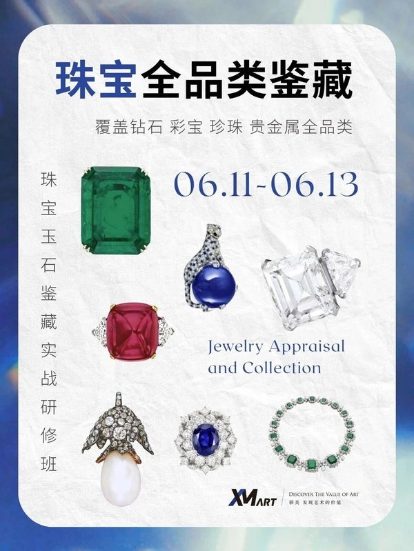 驯美艺术 | 珠宝收藏与投资密码 | 课程预告