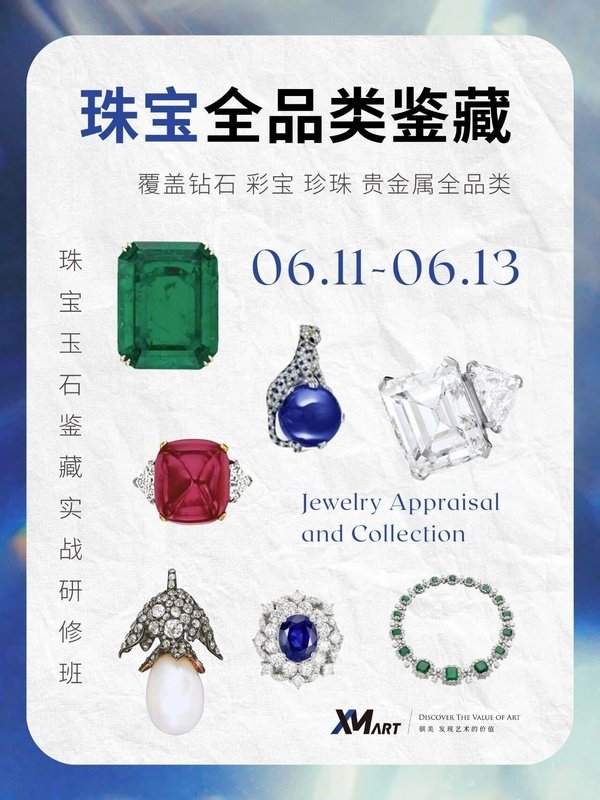 驯美艺术 | 珠宝收藏与投资密码 | 课程预告