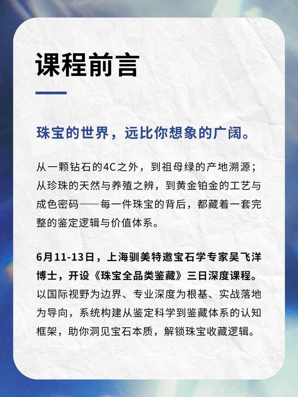 驯美艺术 | 珠宝收藏与投资密码 | 课程预告