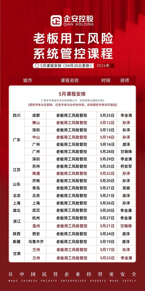 企安控股 | 老板用工风险管控 | 2026年5月课程安排