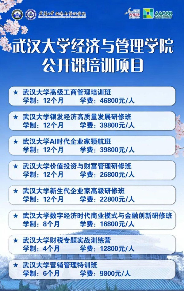 武汉大学经济与管理学院 | 公开课培训项目一览