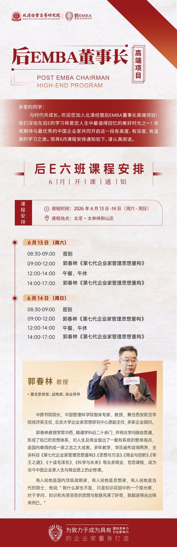 北清经管 | 后EMBA董事长高端项目（第6期）| 郭春林 | 6月13-14日