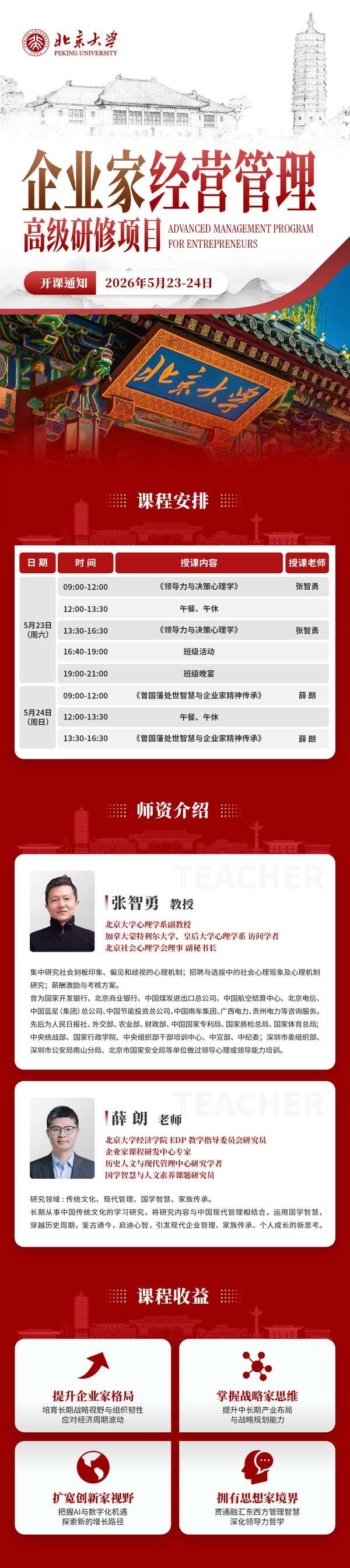 北京大学 | 企业家经营管理高级研修项目 | 张智勇/薛朗 | 5月23-24日