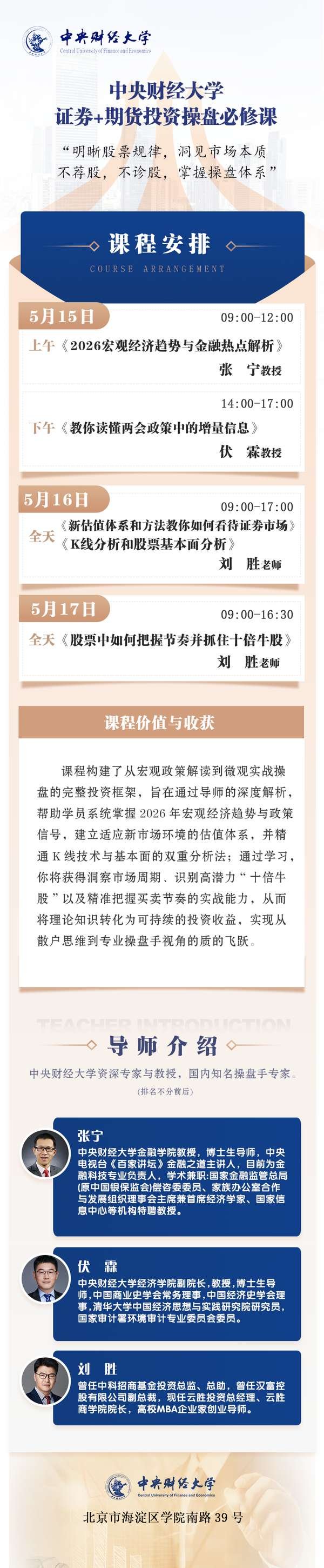 中央财经大学 | 证券+期货投资操盘必修课 | 张宁/伏霖/刘胜 | 5月15-17日