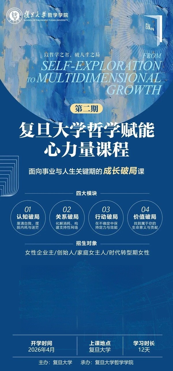 复旦大学 | 哲学赋能心力量课程(二期)| 深耕哲学智慧,赋能女性心性成长