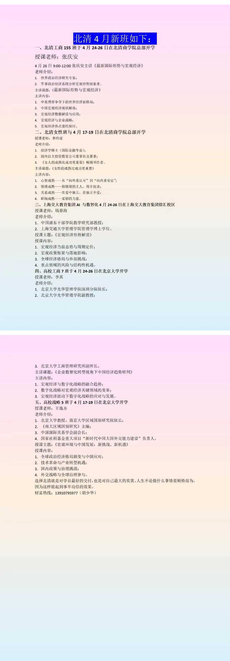 北清商学院2026年4月新班招生简章（工商管理/女性领导力/AI数智化/战略管理）