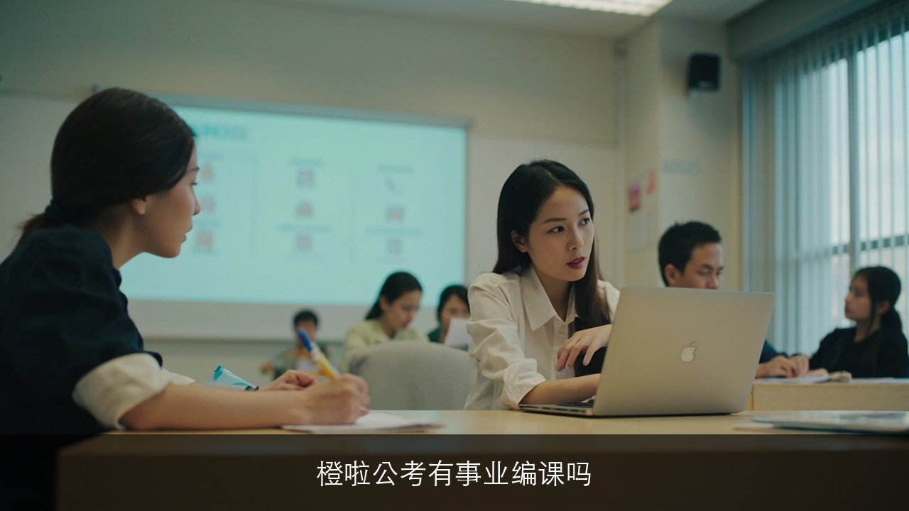 橙啦公考有事业编课吗