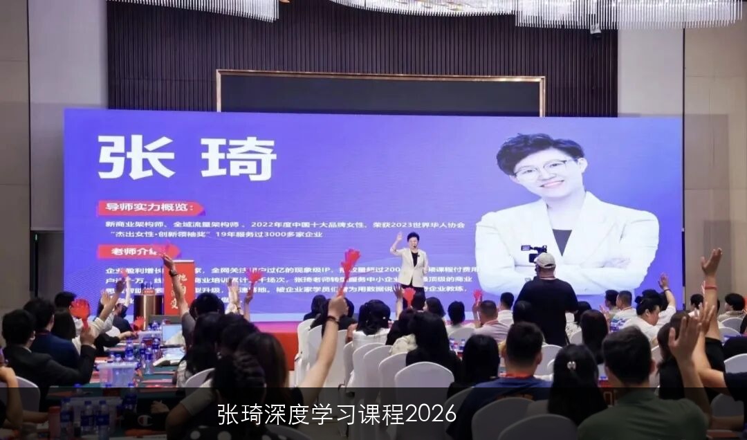 张琦深度学习课程2026