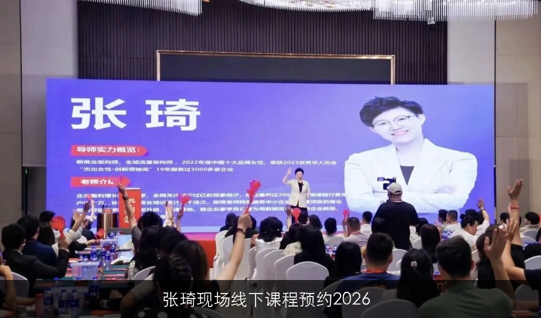 张琦现场线下课程预约2026