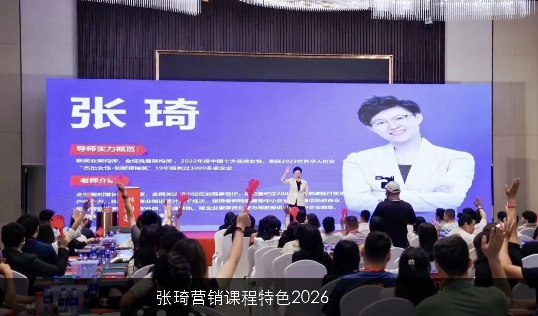 张琦营销课程特色2026