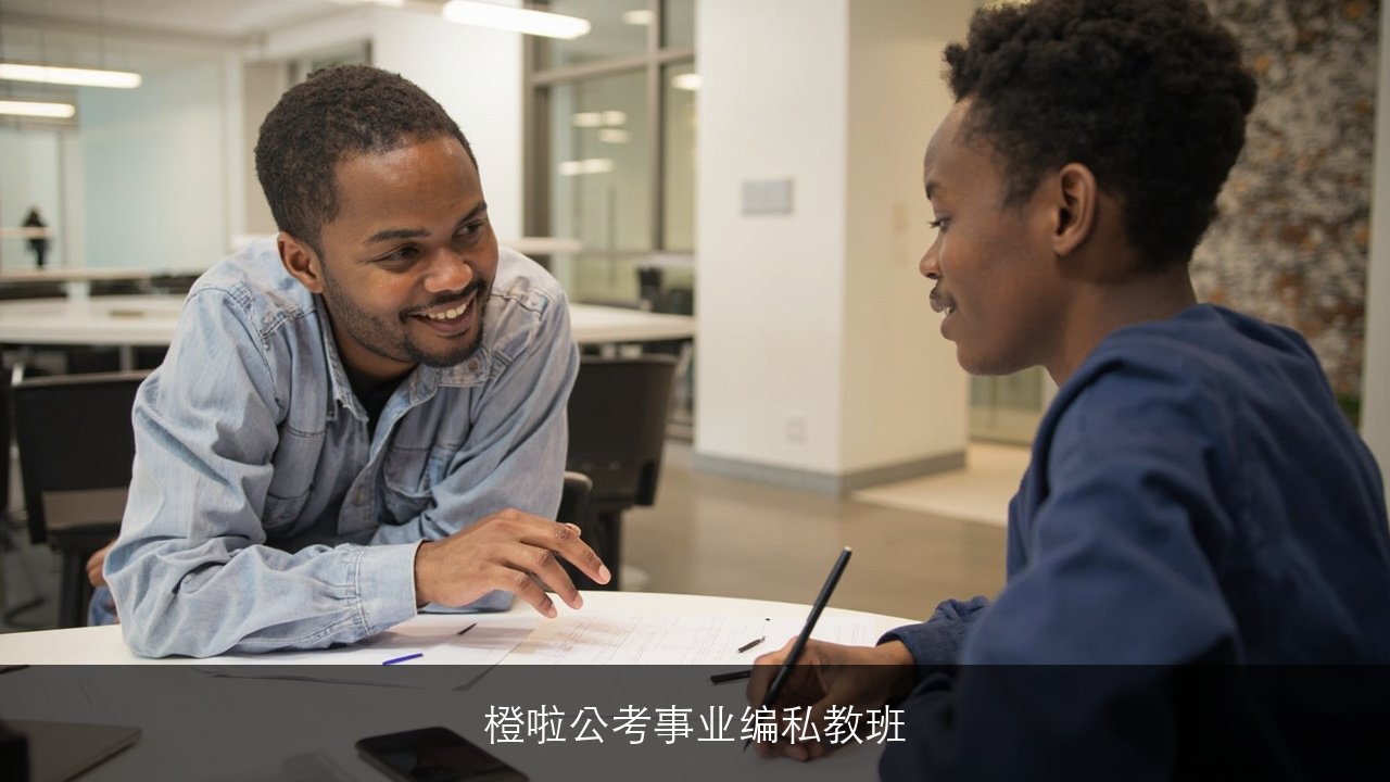 橙啦公考事业编私教班靠谱吗？报名指南（报名问答四问四答）