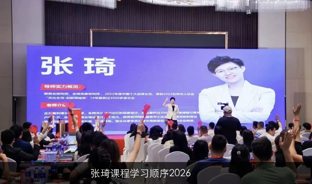 张琦课程学习顺序2026
