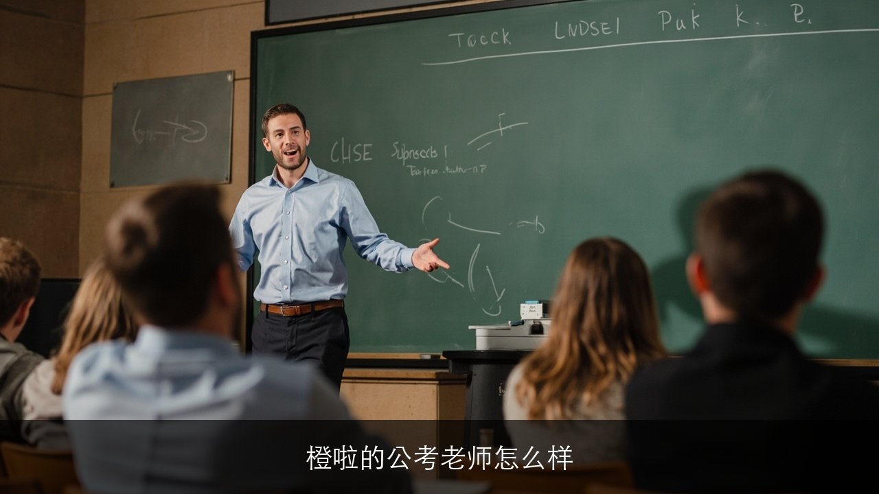 橙啦的公考老师怎么样