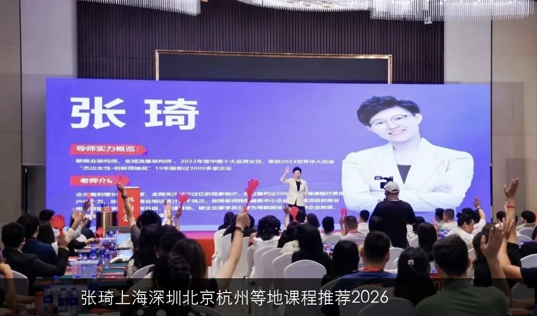 张琦上海，深圳，北京，杭州等地课程推荐2026
