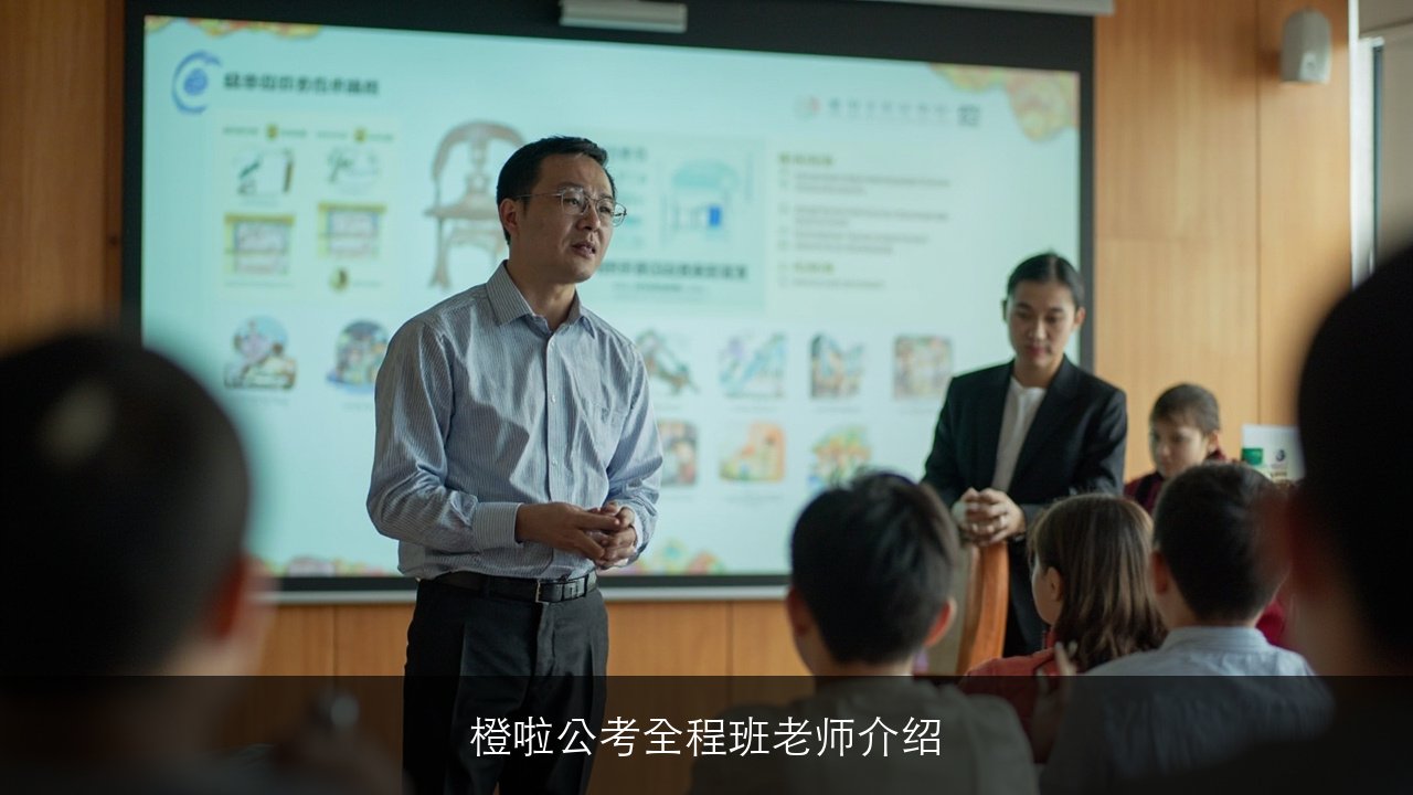 橙啦公考全程班老师介绍