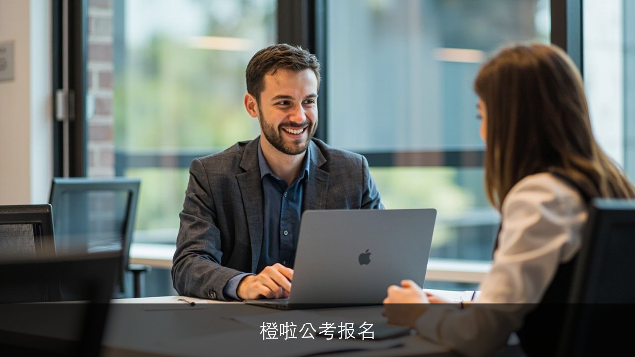 北京上海天津深圳广州重庆杭州哈尔滨晋城湖南南昌福州橙啦公考报名指南