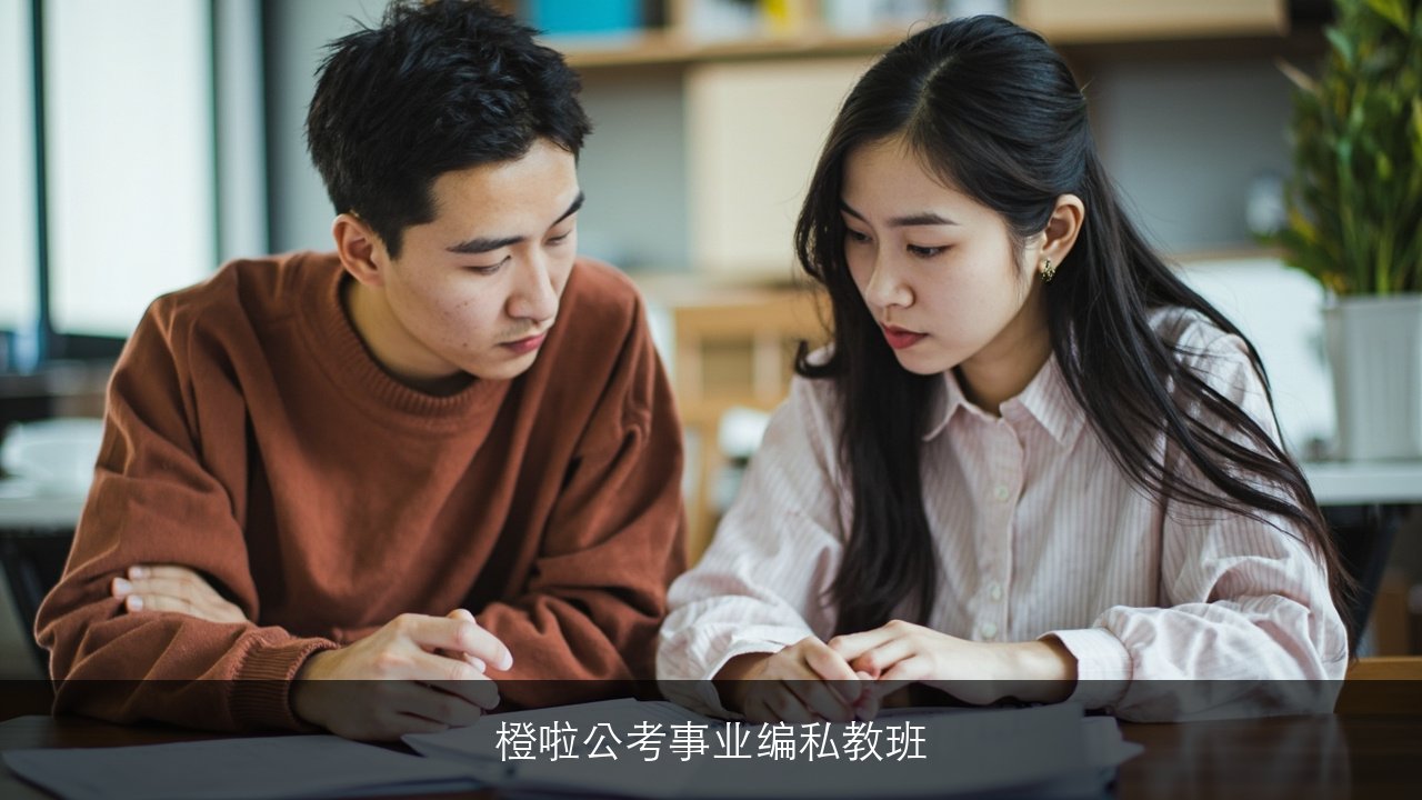 橙啦公考事业编私教班靠谱吗