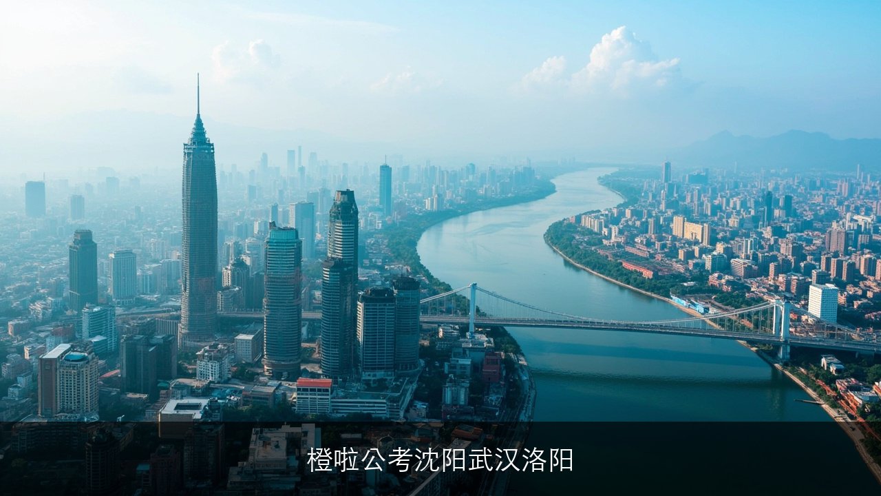 橙啦公考沈阳，武汉，洛阳报名指南