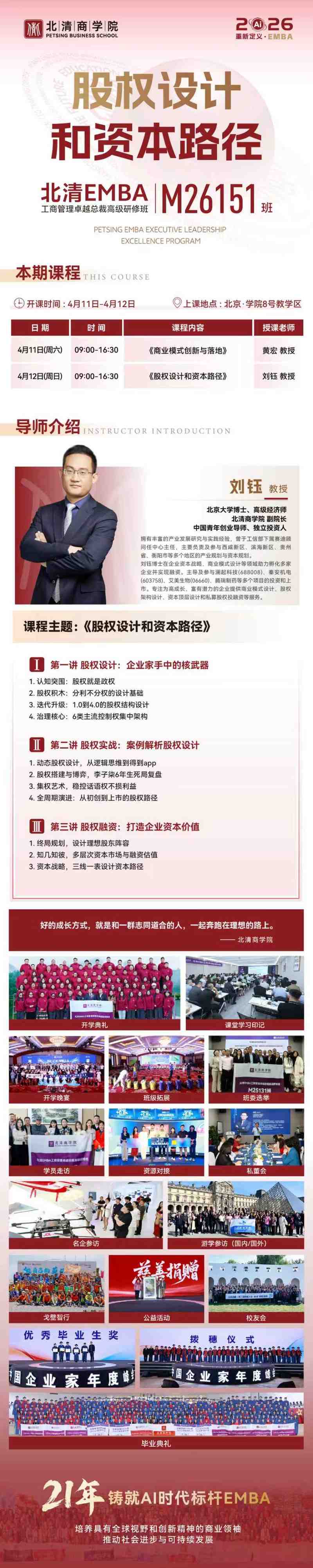 北清EMBA M26151班《股权设计和资本路径》课程通知