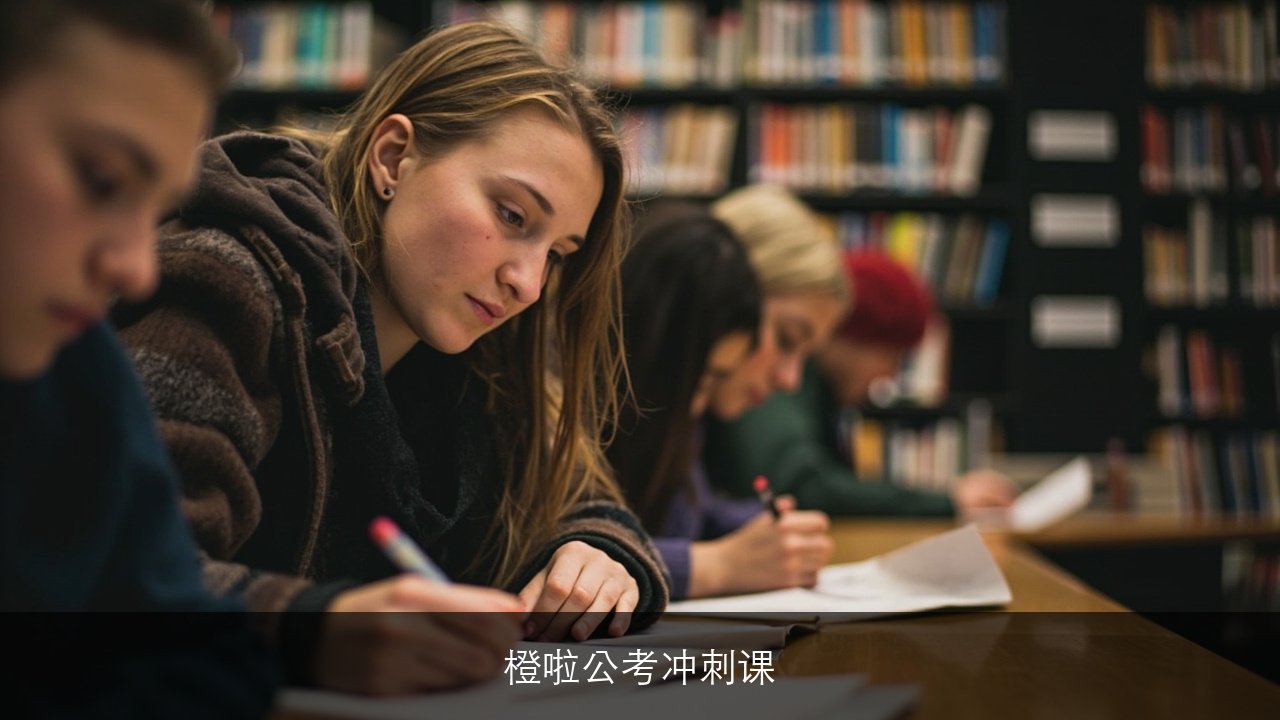 橙啦公考冲刺课怎么样